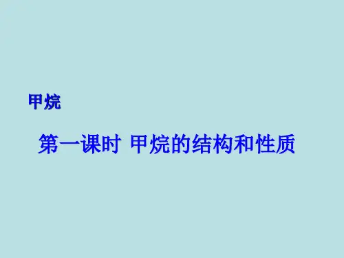 苏教版高中化学必修二3.1.1 天然气的利用 甲烷的结构和性质 课件(共26张PPT)