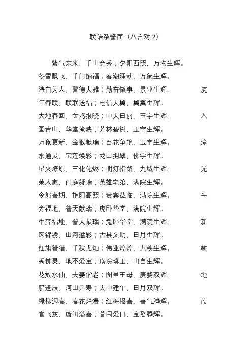 联语杂酱面(八言对2)
