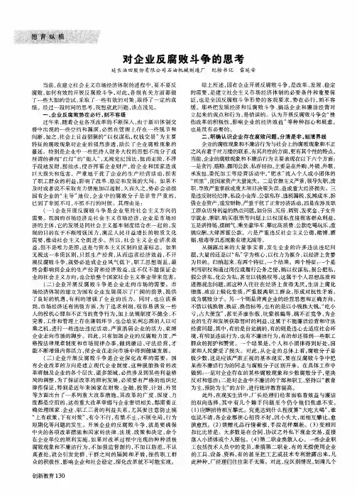 对企业反腐败斗争的思考