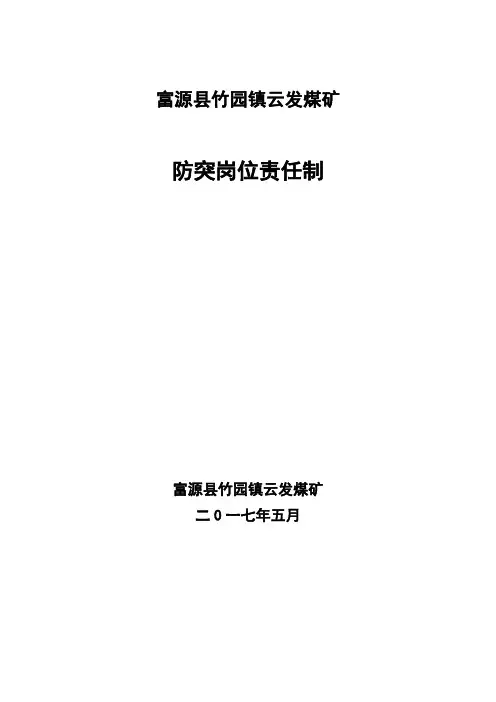 防突岗位责任制 3