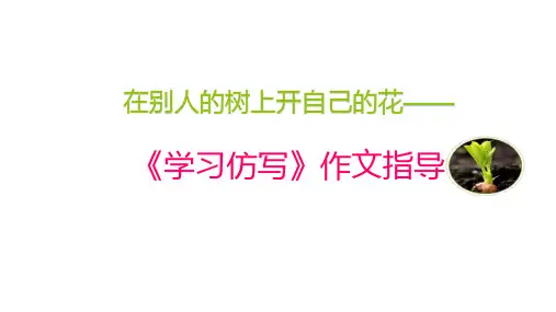 部编版八年级语文下册第一单元写作训练:《学习仿写》作文指导