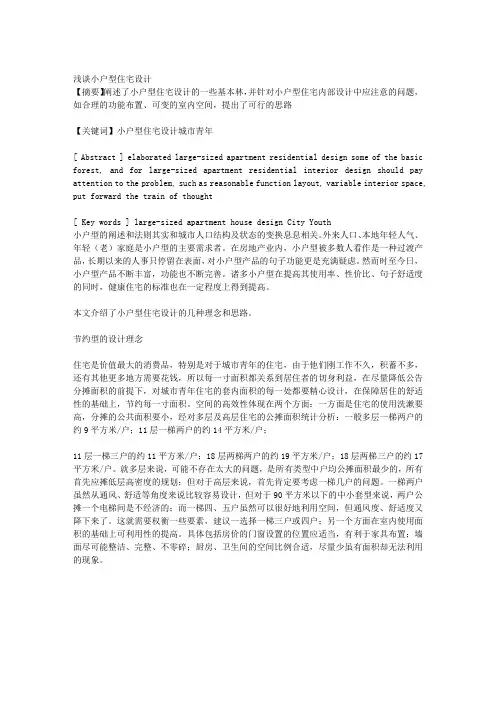 浅谈小户型住宅设计