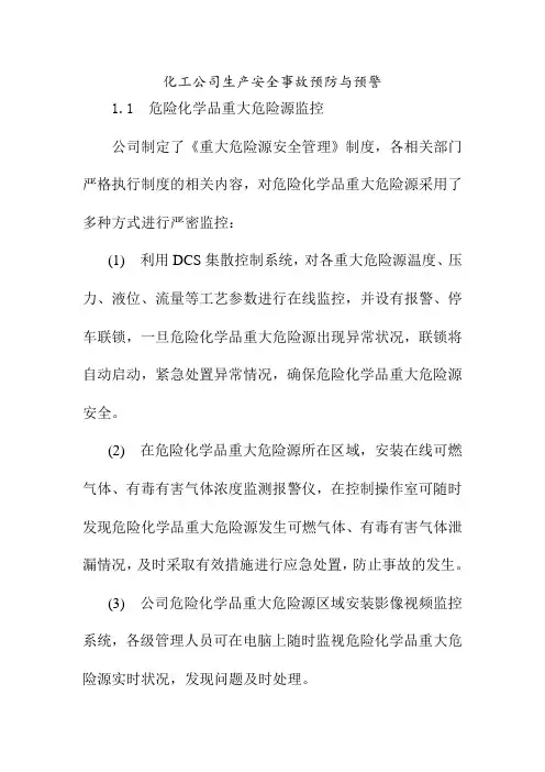 化工公司生产安全事故预防与预警