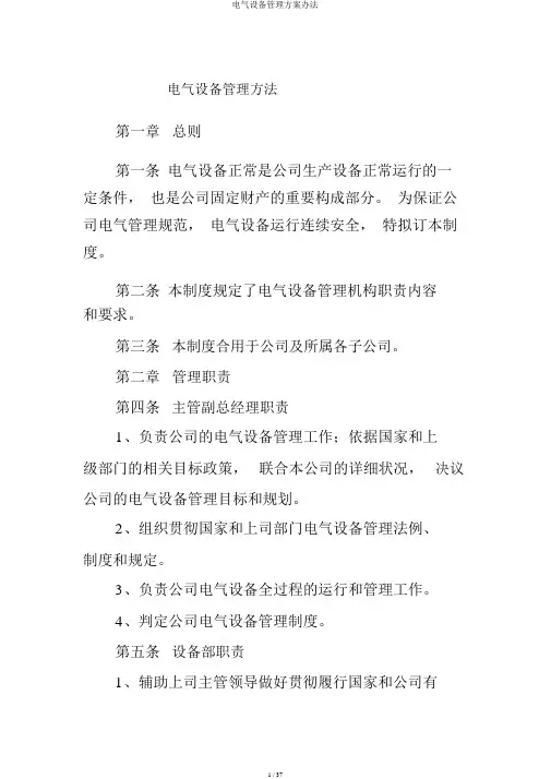 电气设备管理方案办法