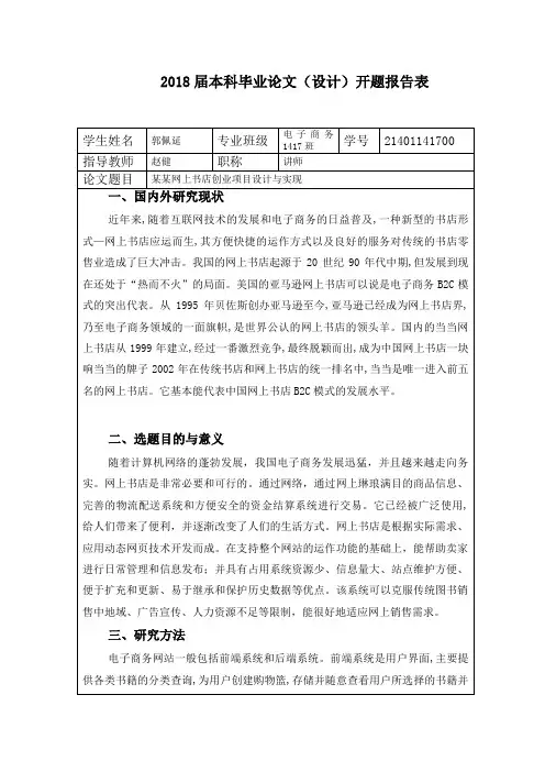 电子商务141807 郭佩延(开题报告)