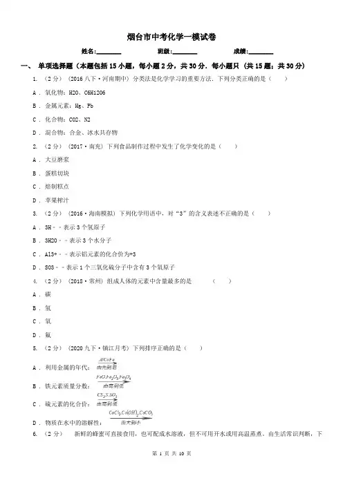烟台市中考化学一模试卷