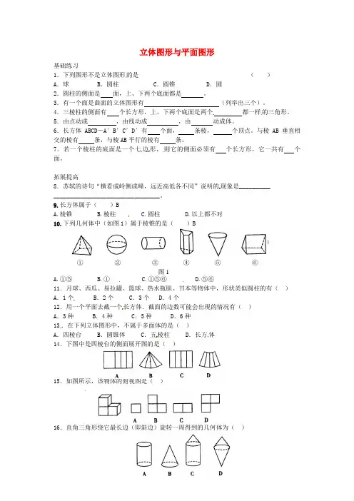 七年级数学上册4.1.1立体图形与平面图形练习1(无答案)(新版)新人教版