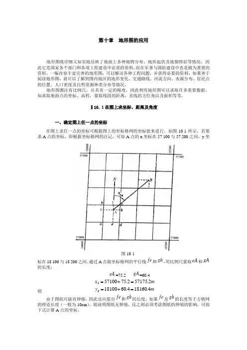 第十章  地形图的应用