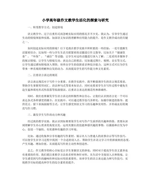 小学高年级作文教学生活化的探索与研究