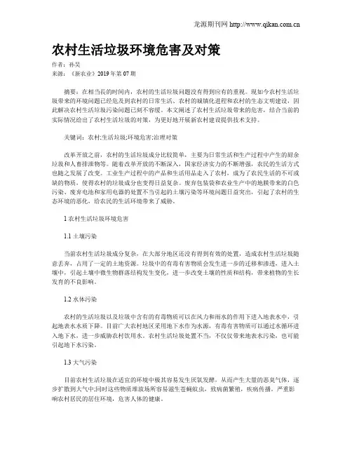 农村生活垃圾环境危害及对策