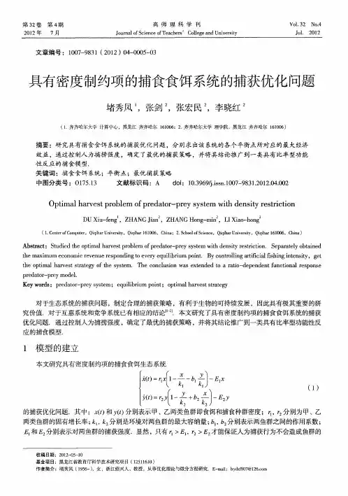 具有密度制约项的捕食食饵系统的捕获优化问题