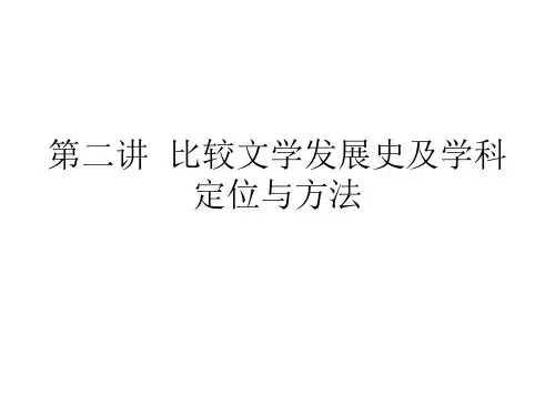 比较文学发展史及学科定位与