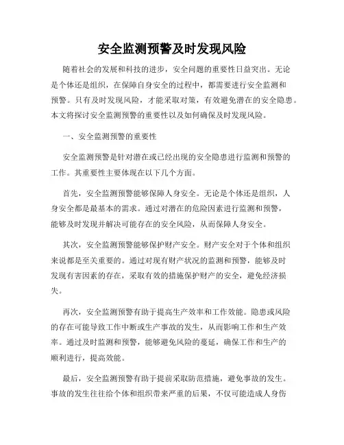 安全监测预警及时发现风险
