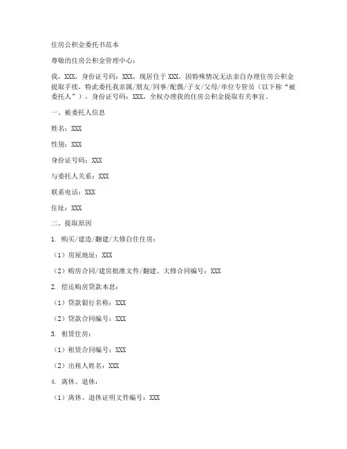 住房公积金委托书范本