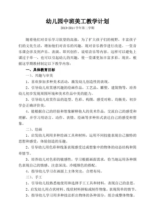 2013-2014第二学期幼儿园中班美工教学计划