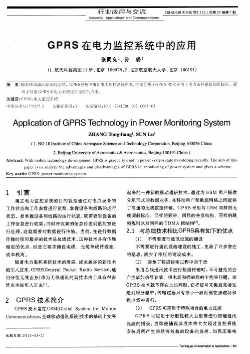 GPRS在电力监控系统中的应用
