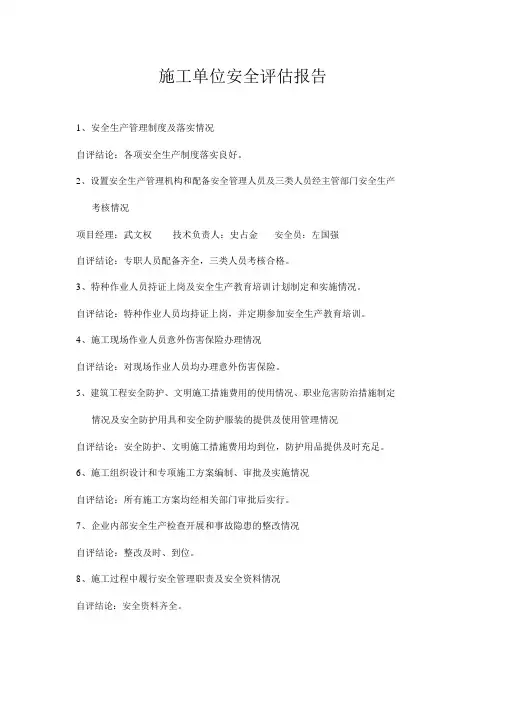 建设工程安全评估报告