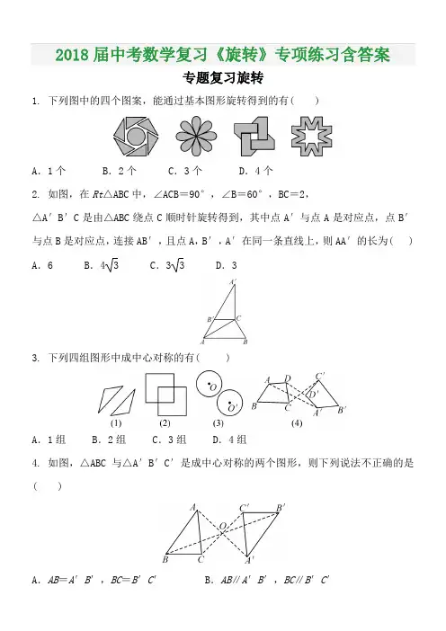 2018届中考数学复习《旋转》专项练习含答案