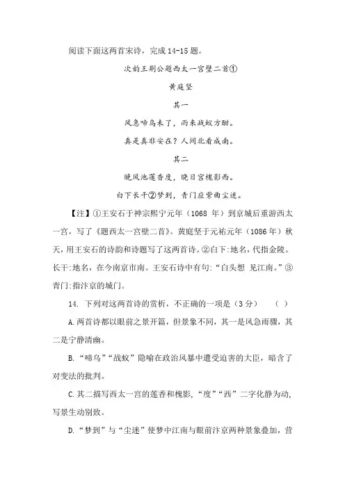 黄庭坚《次韵王荆公题西太一宫壁二首》比较阅读及答案