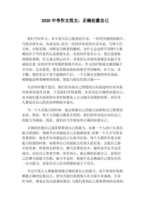 2020中考作文范文：正确估量自己