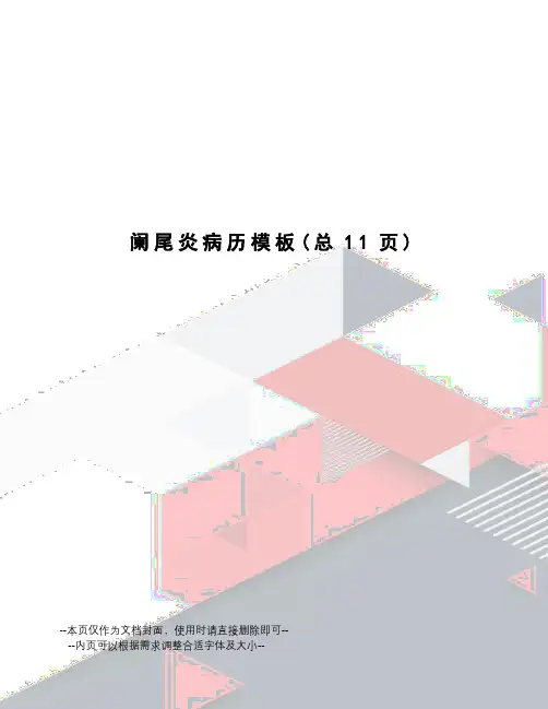 阑尾炎病历模板