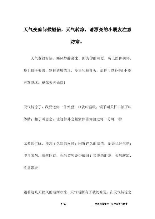天气变凉问候短信,天气转凉,请漂亮的小朋友注意防寒。