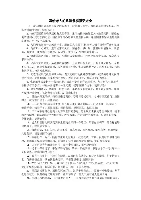 写给老人的重阳节祝福语大全