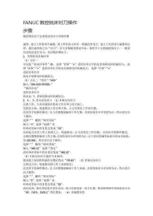 FANUC数控铣床对刀操作步骤