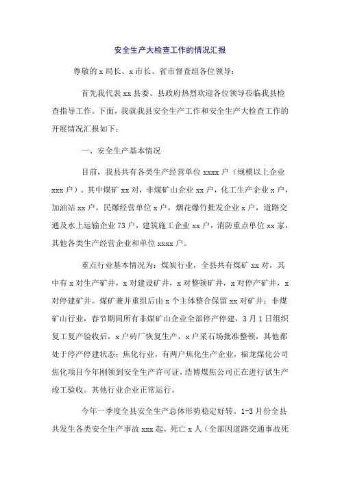 安全生产大检查工作的情况汇报