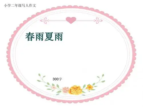 小学二年级写人作文《春雨夏雨》300字