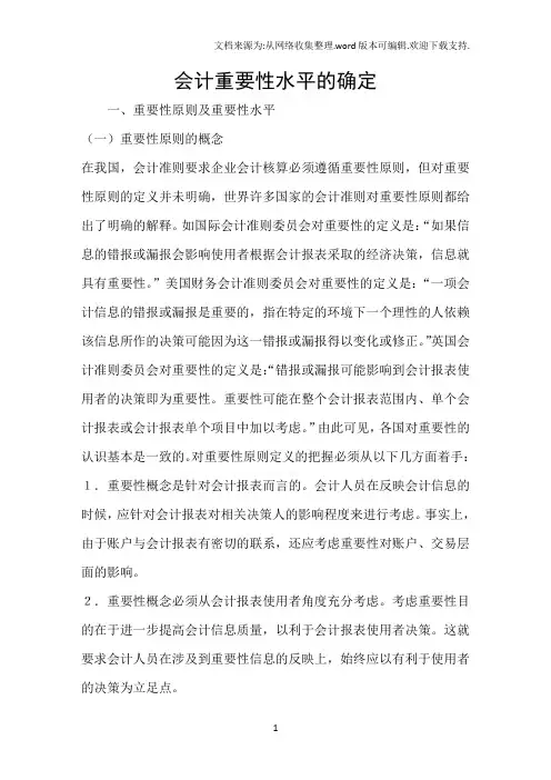 会计重要性水平的确定