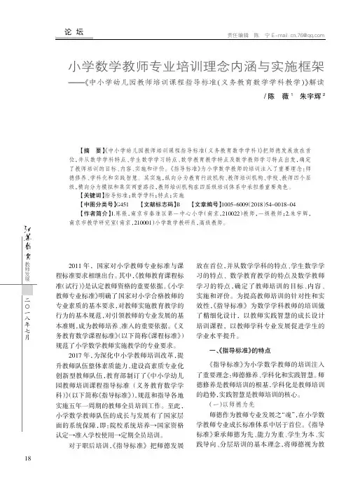 小学数学教师专业培训理念内涵与实施框架——《中小学幼儿园教师培训课程指导标准(义务教育数学学科教学)
