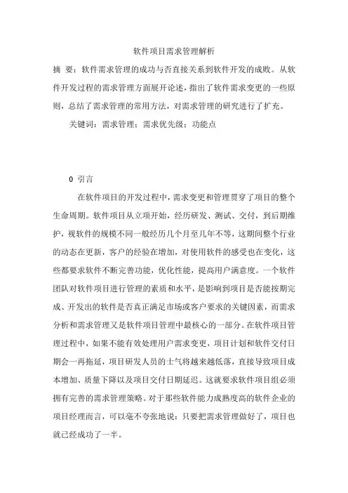 软件项目需求管理解析