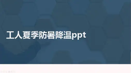 工人夏季防暑降温ppt