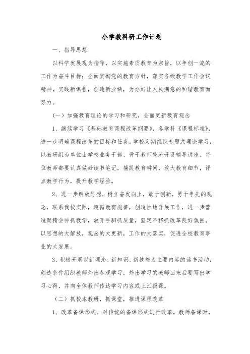 2020-2021学年第一学期小学教科研工作计划