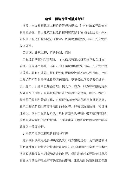 建筑工程造价控制措施探讨