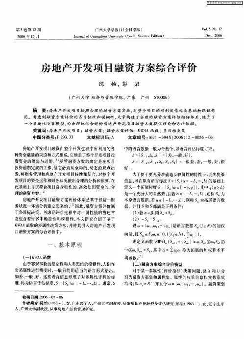 房地产开发项目融资方案综合评价