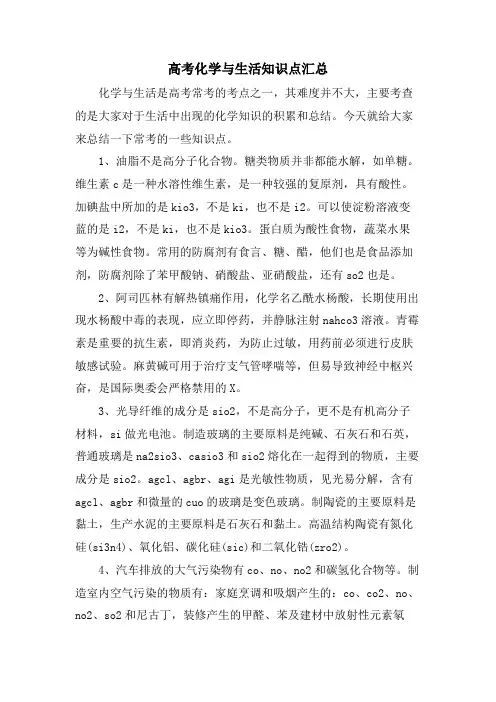 高考化学与生活知识点汇总