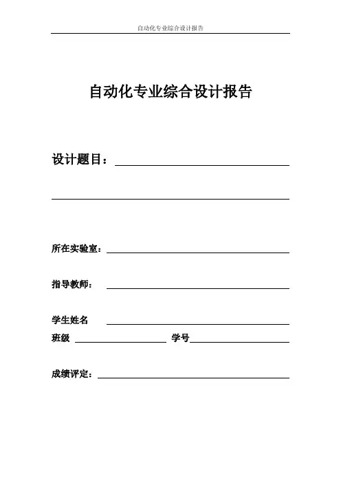 自动化专业综合设计报告模板