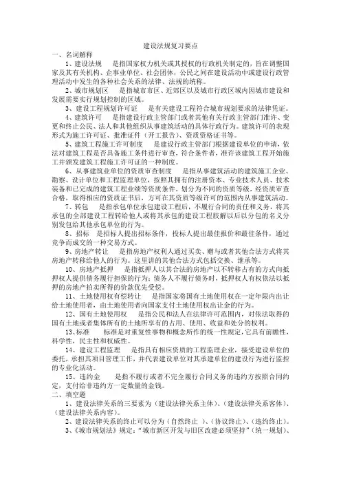 建设法规考试题要点.