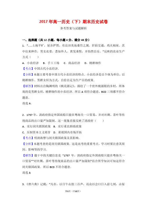 2017 高一(下)期末历史试卷(解析版)(人教版 必修一)