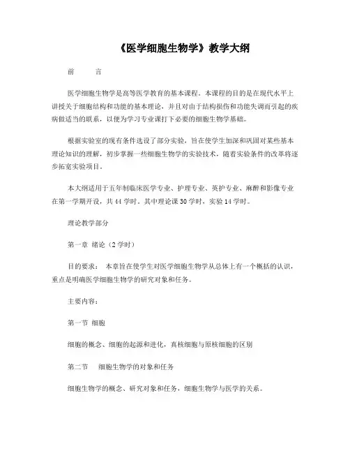 《医学细胞生物学》教学大纲