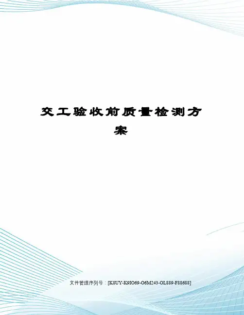 交工验收前质量检测方案