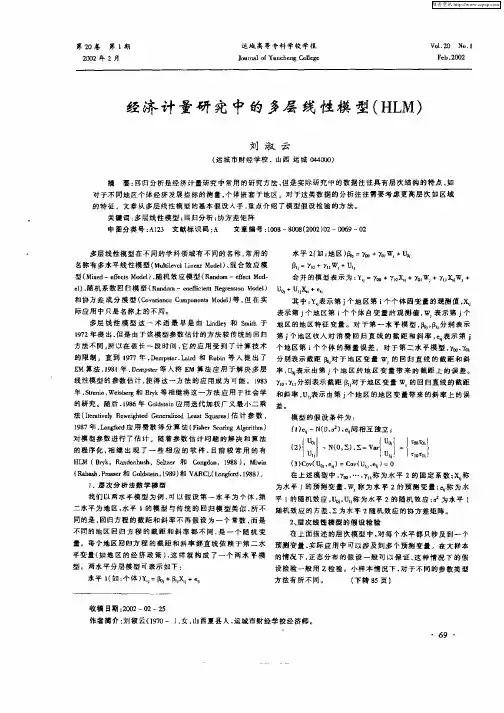 经济计量研究中的多层线性模型(HLM)