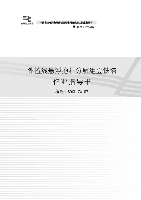 07 外拉线悬浮抱杆分解组立铁塔作业指导书(2012)