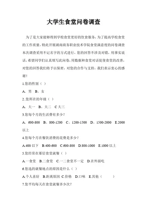学院食堂问卷调查