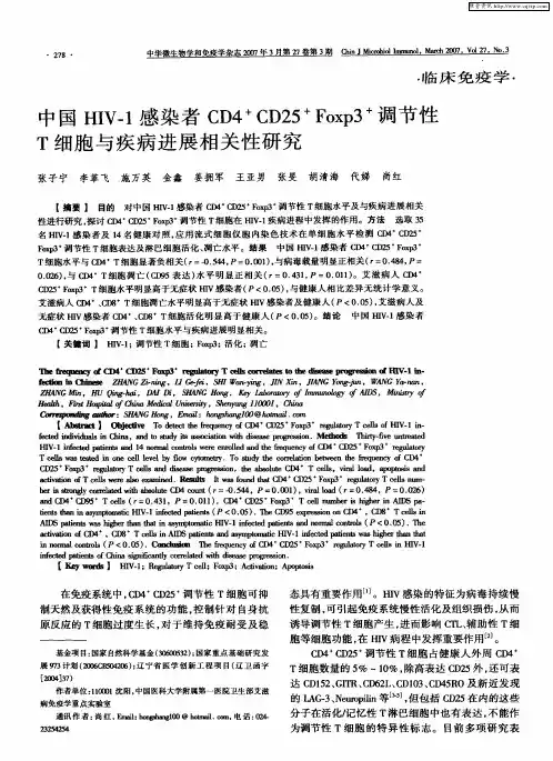 中国HIV-1感染者CD4 +CD25 +Foxp3 +调节性T细胞与疾病进展相关性研究