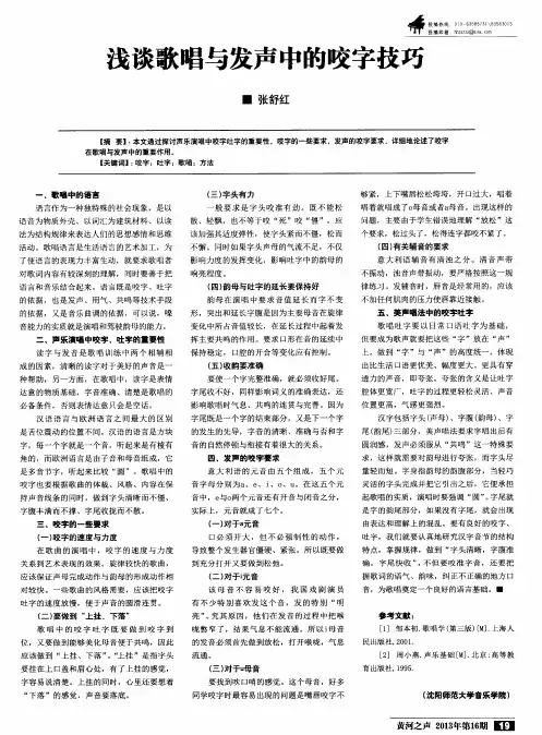 浅谈歌唱与发声中的咬字技巧