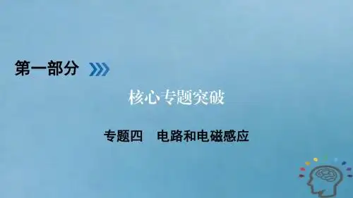 2018届高三物理二轮复习专题四电路和电磁感应第1讲恒定电流和交变电流课件20180105223