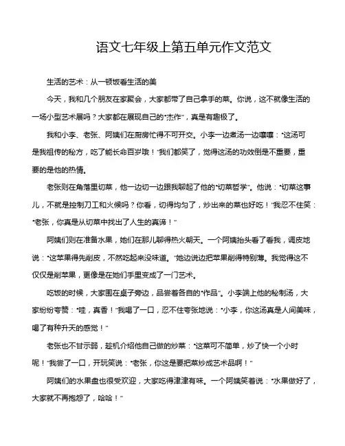 语文七年级上第五单元作文范文